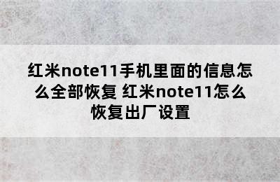 红米note11手机里面的信息怎么全部恢复 红米note11怎么恢复出厂设置